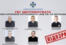 СБУ ідентифікувала керівників російського правоохоронного органу на Херсонщині