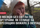 Новомиколаївка: десять місяців в російській окупації, без світла і під тортурами (відео)