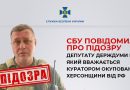 СБУ повідомила про підозру депутату держдуми РФ, який вважається куратором окупованої РФ Херсонщини