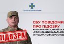 СБУ повідомила про підозру колаборанту, який формує «російський батальйон» із мешканців Херсонщини