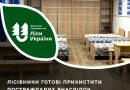 Постраждалих з Херсонщини внаслідок підтоплення готові безкоштовно розселити працівники ДП «Ліси України»
