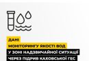 Зміни якості води у водоймах півдня України, після підриву росіянами Каховської ГЕС