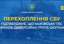 Перехоплення СБУ, яке підтверджує, що Каховську ГЕС підірвала диверсійна група росіян (аудіо)