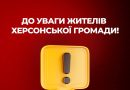Інформація для жителів Херсонської громади